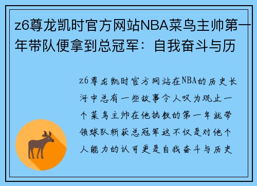 z6尊龙凯时官方网站NBA菜鸟主帅第一年带队便拿到总冠军：自我奋斗与历史的交织 - 副本