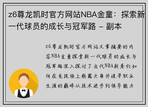z6尊龙凯时官方网站NBA金童：探索新一代球员的成长与冠军路 - 副本