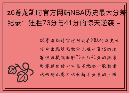 z6尊龙凯时官方网站NBA历史最大分差纪录：狂胜73分与41分的惊天逆袭 - 副本