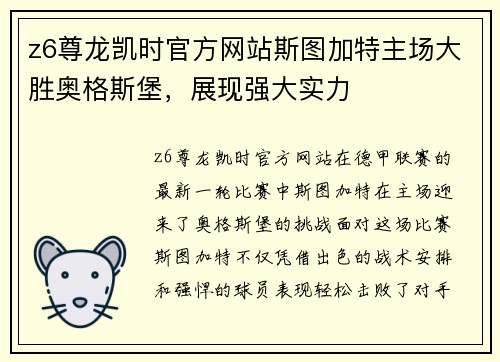 z6尊龙凯时官方网站斯图加特主场大胜奥格斯堡，展现强大实力