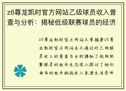 z6尊龙凯时官方网站乙级球员收入普查与分析：揭秘低级联赛球员的经济生态