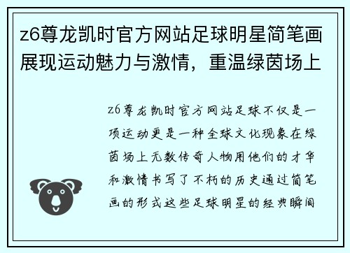 z6尊龙凯时官方网站足球明星简笔画展现运动魅力与激情，重温绿茵场上的经典瞬间与传奇人物 - 副本
