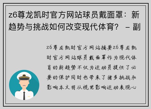 z6尊龙凯时官方网站球员戴面罩：新趋势与挑战如何改变现代体育？ - 副本