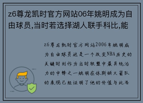 z6尊龙凯时官方网站06年姚明成为自由球员,当时若选择湖人联手科比,能获得几冠_ - 副本 - 副本