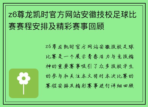 z6尊龙凯时官方网站安徽技校足球比赛赛程安排及精彩赛事回顾