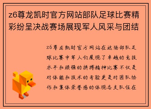 z6尊龙凯时官方网站部队足球比赛精彩纷呈决战赛场展现军人风采与团结精神