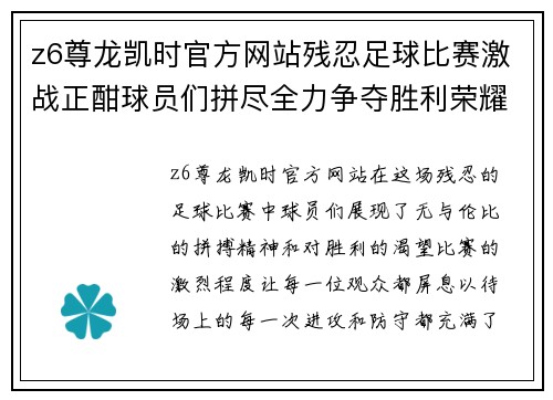 z6尊龙凯时官方网站残忍足球比赛激战正酣球员们拼尽全力争夺胜利荣耀