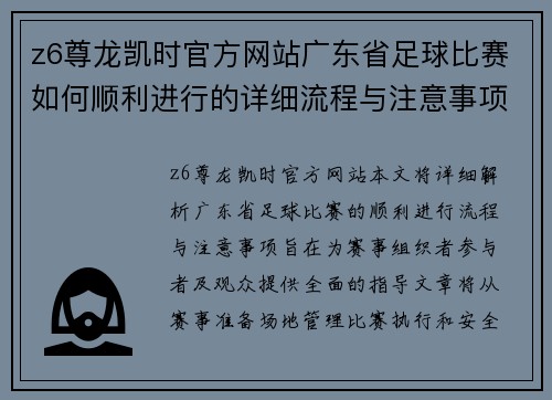 z6尊龙凯时官方网站广东省足球比赛如何顺利进行的详细流程与注意事项解析