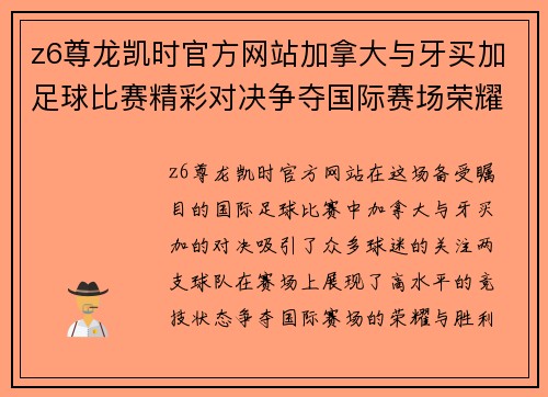 z6尊龙凯时官方网站加拿大与牙买加足球比赛精彩对决争夺国际赛场荣耀与胜利