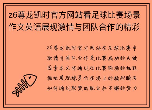 z6尊龙凯时官方网站看足球比赛场景作文英语展现激情与团队合作的精彩瞬间