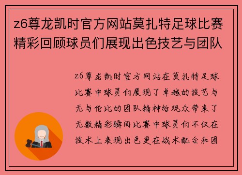 z6尊龙凯时官方网站莫扎特足球比赛精彩回顾球员们展现出色技艺与团队精神