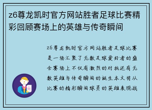 z6尊龙凯时官方网站胜者足球比赛精彩回顾赛场上的英雄与传奇瞬间