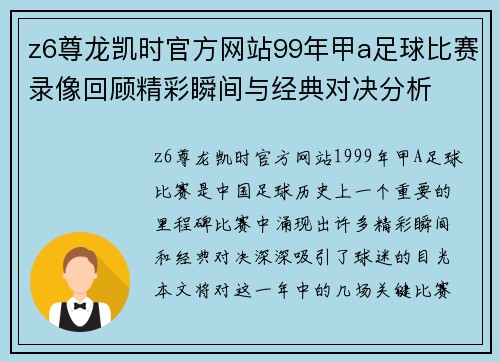 z6尊龙凯时官方网站99年甲a足球比赛录像回顾精彩瞬间与经典对决分析