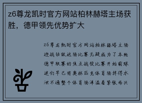 z6尊龙凯时官方网站柏林赫塔主场获胜，德甲领先优势扩大