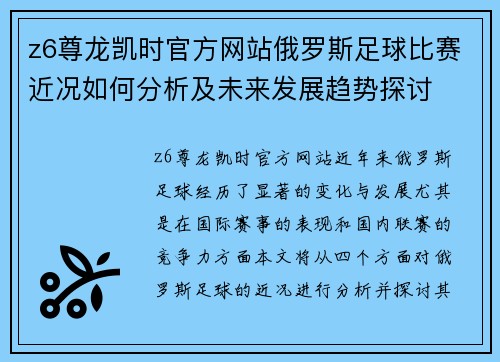 z6尊龙凯时官方网站俄罗斯足球比赛近况如何分析及未来发展趋势探讨