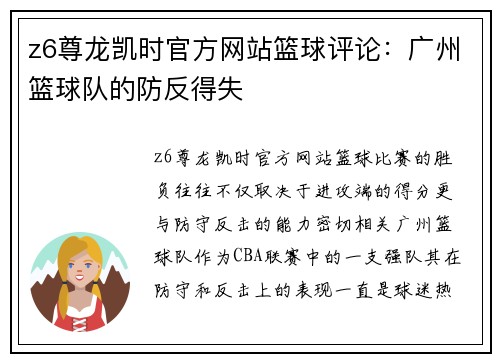 z6尊龙凯时官方网站篮球评论：广州篮球队的防反得失