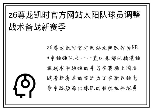 z6尊龙凯时官方网站太阳队球员调整战术备战新赛季