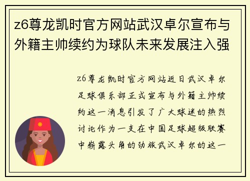 z6尊龙凯时官方网站武汉卓尔宣布与外籍主帅续约为球队未来发展注入强劲动力