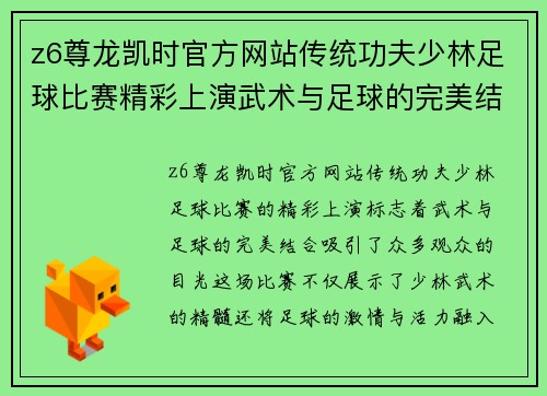 z6尊龙凯时官方网站传统功夫少林足球比赛精彩上演武术与足球的完美结合引发热烈反响