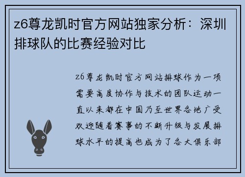 z6尊龙凯时官方网站独家分析：深圳排球队的比赛经验对比