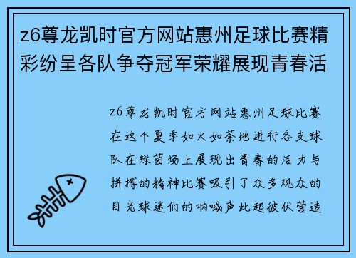 z6尊龙凯时官方网站惠州足球比赛精彩纷呈各队争夺冠军荣耀展现青春活力