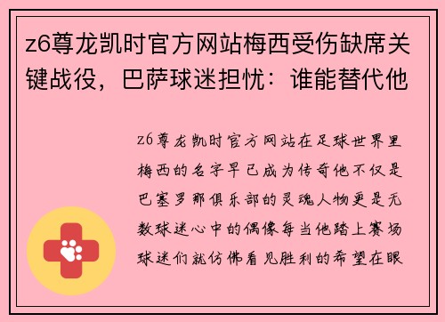 z6尊龙凯时官方网站梅西受伤缺席关键战役，巴萨球迷担忧：谁能替代他的表现？
