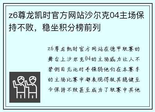 z6尊龙凯时官方网站沙尔克04主场保持不败，稳坐积分榜前列