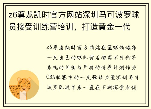 z6尊龙凯时官方网站深圳马可波罗球员接受训练营培训，打造黄金一代