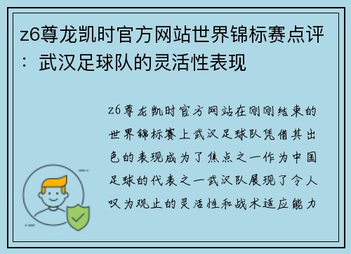 z6尊龙凯时官方网站世界锦标赛点评：武汉足球队的灵活性表现
