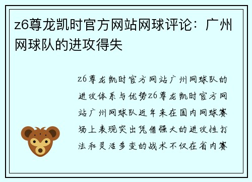 z6尊龙凯时官方网站网球评论：广州网球队的进攻得失