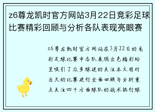 z6尊龙凯时官方网站3月22日竞彩足球比赛精彩回顾与分析各队表现亮眼赛季走势引人关注