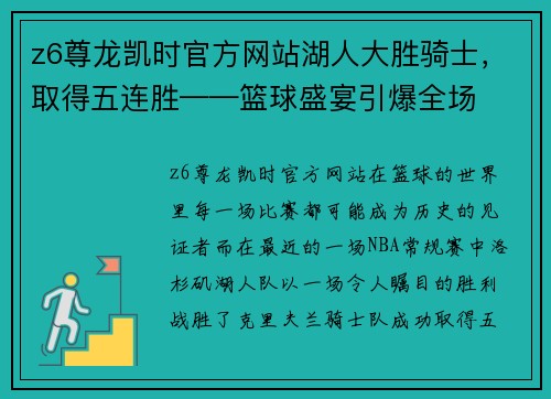 z6尊龙凯时官方网站湖人大胜骑士，取得五连胜——篮球盛宴引爆全场