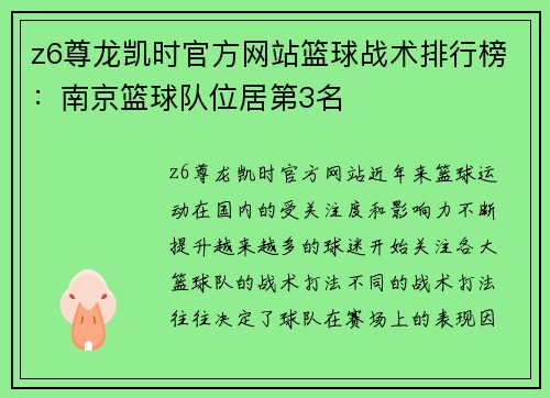 z6尊龙凯时官方网站篮球战术排行榜：南京篮球队位居第3名