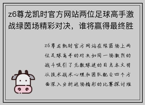 z6尊龙凯时官方网站两位足球高手激战绿茵场精彩对决，谁将赢得最终胜利