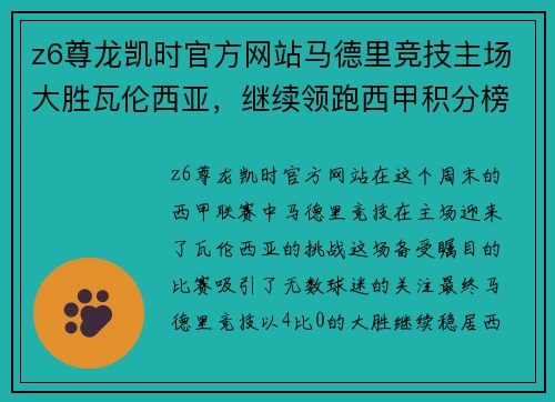z6尊龙凯时官方网站马德里竞技主场大胜瓦伦西亚，继续领跑西甲积分榜