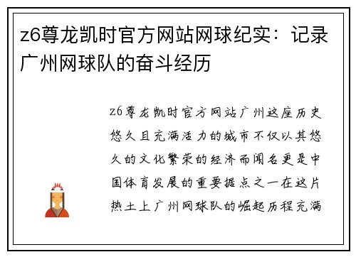 z6尊龙凯时官方网站网球纪实：记录广州网球队的奋斗经历