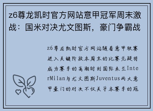 z6尊龙凯时官方网站意甲冠军周末激战：国米对决尤文图斯，豪门争霸战即将开启！