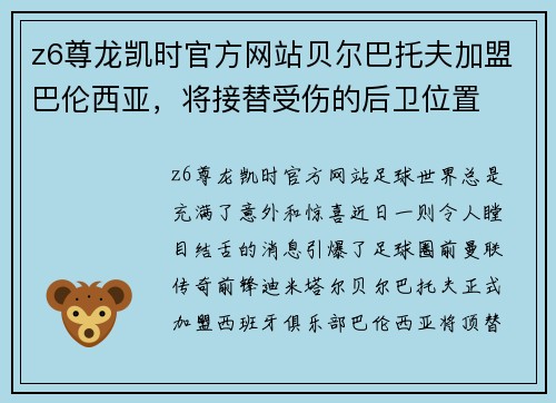 z6尊龙凯时官方网站贝尔巴托夫加盟巴伦西亚，将接替受伤的后卫位置