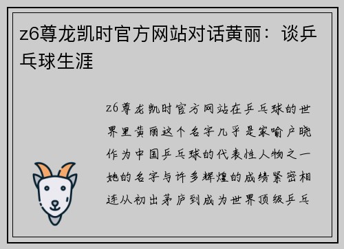 z6尊龙凯时官方网站对话黄丽：谈乒乓球生涯