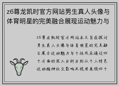 z6尊龙凯时官方网站男生真人头像与体育明星的完美融合展现运动魅力与个性风采