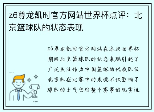 z6尊龙凯时官方网站世界杯点评：北京篮球队的状态表现