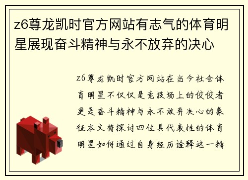 z6尊龙凯时官方网站有志气的体育明星展现奋斗精神与永不放弃的决心