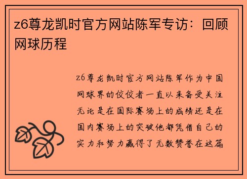 z6尊龙凯时官方网站陈军专访：回顾网球历程