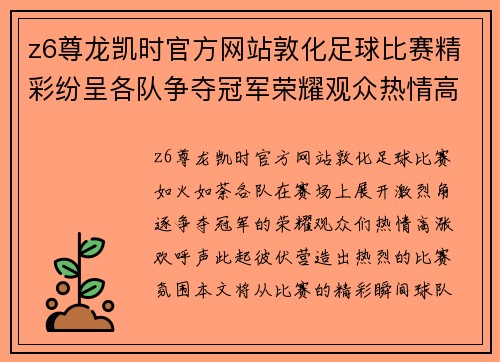 z6尊龙凯时官方网站敦化足球比赛精彩纷呈各队争夺冠军荣耀观众热情高涨