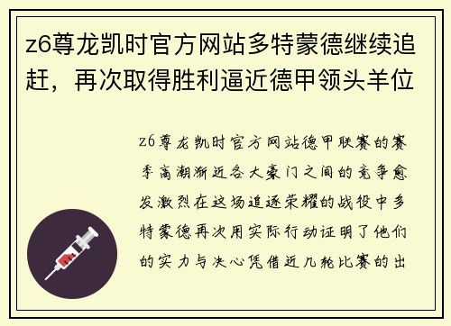 z6尊龙凯时官方网站多特蒙德继续追赶，再次取得胜利逼近德甲领头羊位置