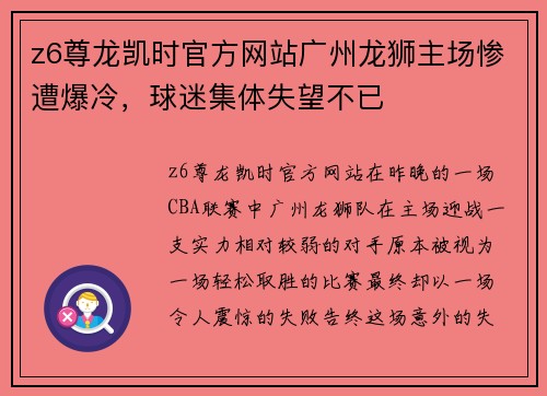 z6尊龙凯时官方网站广州龙狮主场惨遭爆冷，球迷集体失望不已