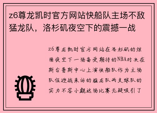 z6尊龙凯时官方网站快船队主场不敌猛龙队，洛杉矶夜空下的震撼一战