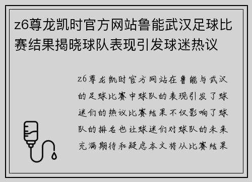 z6尊龙凯时官方网站鲁能武汉足球比赛结果揭晓球队表现引发球迷热议