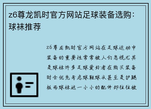 z6尊龙凯时官方网站足球装备选购：球袜推荐