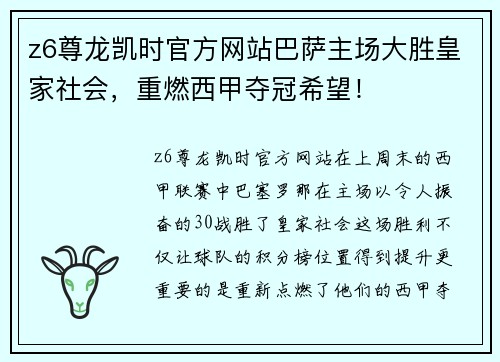 z6尊龙凯时官方网站巴萨主场大胜皇家社会，重燃西甲夺冠希望！
